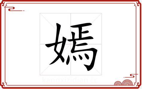 嫣 五行|【嫣】字简体/繁体/康熙字典【笔画】【五行】【释义】对照表